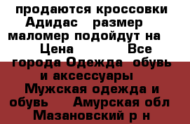 продаются кроссовки Адидас , размер 43 маломер подойдут на 42 › Цена ­ 1 100 - Все города Одежда, обувь и аксессуары » Мужская одежда и обувь   . Амурская обл.,Мазановский р-н